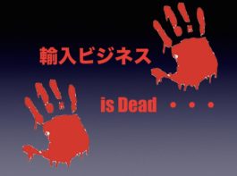 「輸入ビジネス is dead.」からの「will never die」